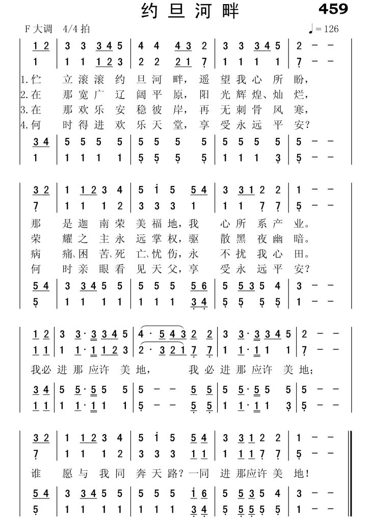 459约旦河畔-简谱四声部
