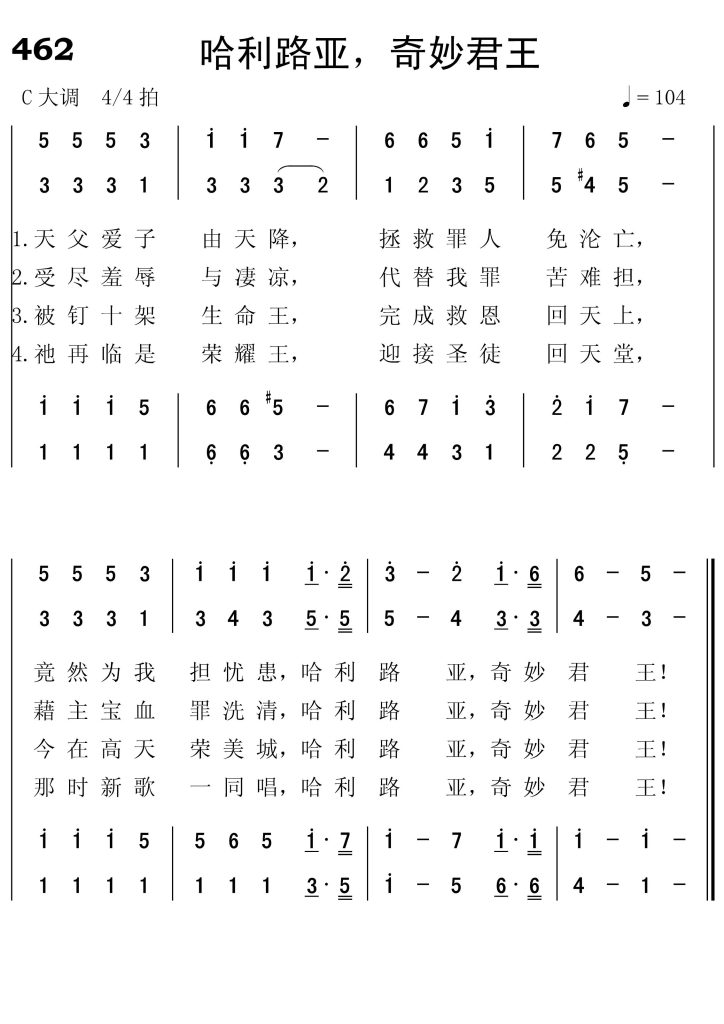 462哈利路亚奇妙君王-简谱四声部